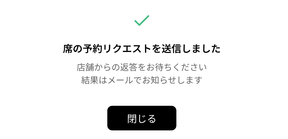来店リクエスト送信完了